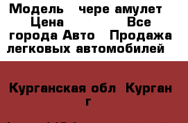  › Модель ­ чере амулет › Цена ­ 130 000 - Все города Авто » Продажа легковых автомобилей   . Курганская обл.,Курган г.